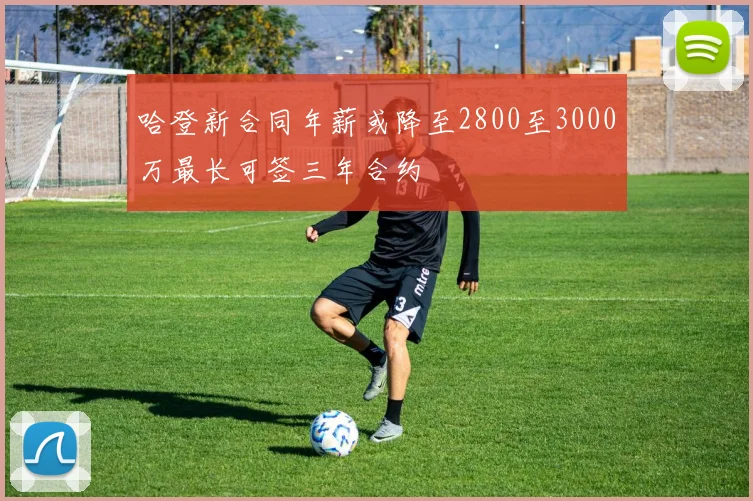 哈登新合同年薪或降至2800至3000万最长可签三年合约