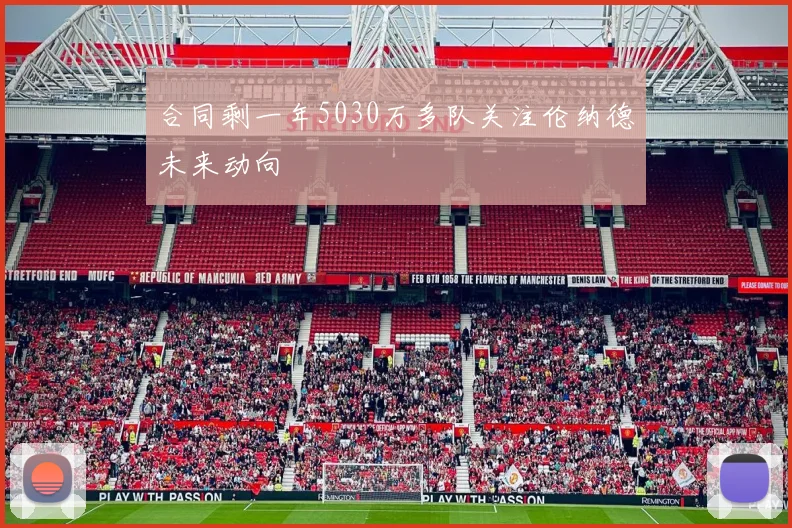 合同剩一年5030万多队关注伦纳德未来动向