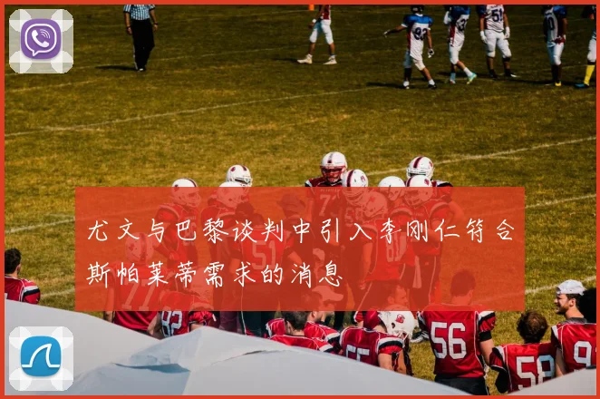 尤文与巴黎谈判中引入李刚仁符合斯帕莱蒂需求的消息