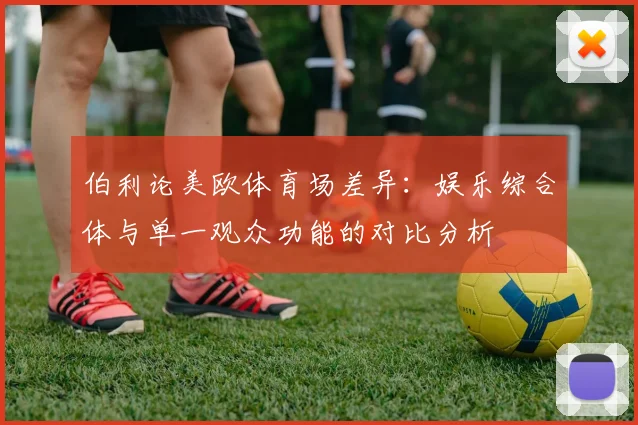 伯利论美欧体育场差异：娱乐综合体与单一观众功能的对比分析