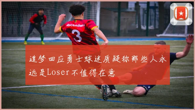 追梦回应勇士球迷质疑称那些人永远是Loser不值得在意
