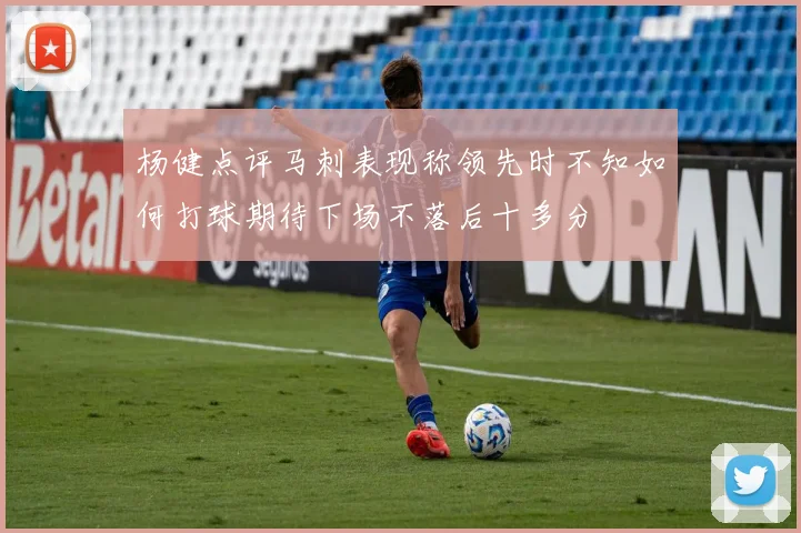 杨健点评马刺表现称领先时不知如何打球期待下场不落后十多分