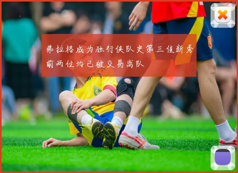 弗拉格成为独行侠队史第三佳新秀前两位均已被交易离队