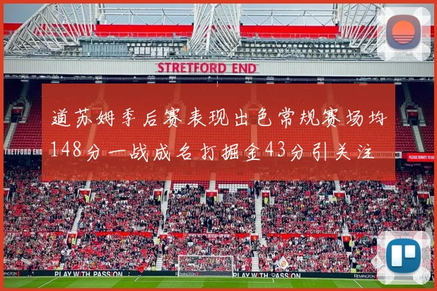 道苏姆季后赛表现出色常规赛场均148分一战成名打掘金43分引关注