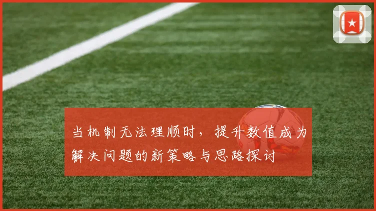当机制无法理顺时，提升数值成为解决问题的新策略与思路探讨
