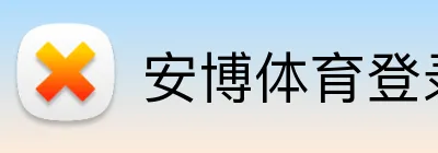 安博体育登录 Logo